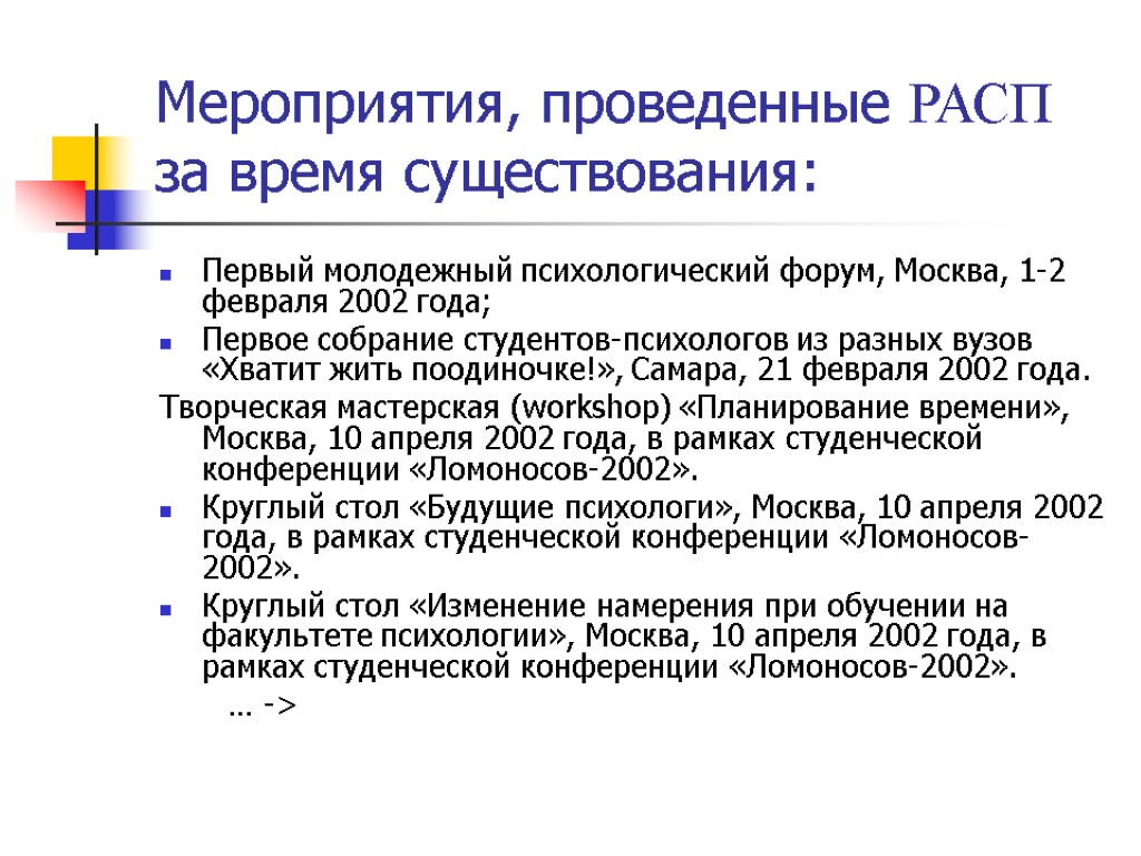 Мероприятия, проведенные РАСП за время существования: Первый молодежный психологический форум, Москва, 1-2 февраля 2002